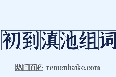 初到滇池组词是什么意思的图片